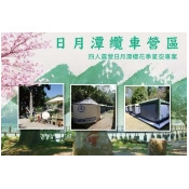 日月潭纜車營區 日月潭纜車營區