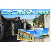 三天二夜澎湖小資旅專案 三天二夜澎湖小資旅專案