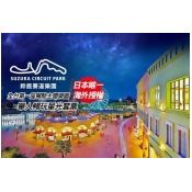 鈴鹿賽道樂園 鈴鹿賽道樂園