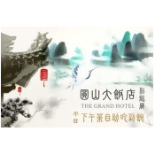 【圓山大飯店-松鶴廳】平日自助下午茶吃到飽單人券 【圓山大飯店-松鶴廳】平日自助下午茶吃到飽單人券