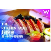 【台北W飯店-The Kitchen Table西餐廳】平日午餐自助吃到飽雙人券 【台北W飯店-The Kitchen Table西餐廳】平日午餐自助吃到飽雙人券