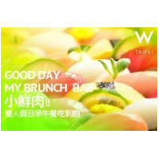 【台北W飯店-The Kitchen Table西餐廳】假日小鮮肉早午餐吃到飽雙人券 【台北W飯店-The Kitchen Table西餐廳】假日小鮮肉早午餐吃到飽雙人券
