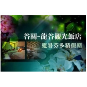 谷關-龍谷觀光飯店 谷關-龍谷觀光飯店