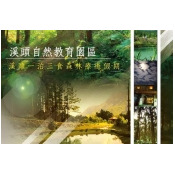 溪頭自然教育園區(教育中心) 溪頭自然教育園區(教育中心)
