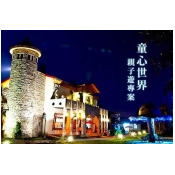 宜蘭-娃娃國親子渡假民宿 宜蘭-娃娃國親子渡假民宿