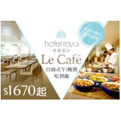 【台北老爺酒店-Le Café】餐飲券 【台北老爺酒店-Le Café】餐飲券