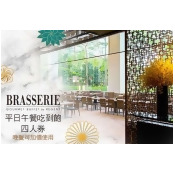 【台北晶華酒店-柏麗廳】平日午餐自助吃到飽四人券 【台北晶華酒店-柏麗廳】平日午餐自助吃到飽四人券