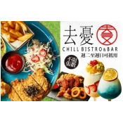 去憂餐酒館Chill 去憂餐酒館Chill