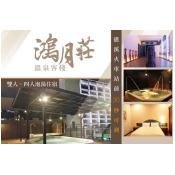 宜蘭礁溪-鴻月莊溫泉客棧 宜蘭礁溪-鴻月莊溫泉客棧