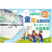 宜蘭羅東-童年主題民宿 宜蘭羅東-童年主題民宿