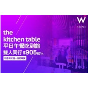 台北W飯店-The Kitchen Table西餐廳 台北W飯店-The Kitchen Table西餐廳