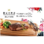 圓山大飯店-圓山牛排館 圓山大飯店-圓山牛排館