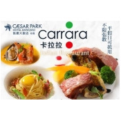 板橋凱撒大飯店-卡拉拉義式餐廳 板橋凱撒大飯店-卡拉拉義式餐廳