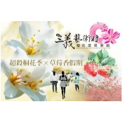 苗栗-三義藝術村櫻花渡假會館 苗栗-三義藝術村櫻花渡假會館