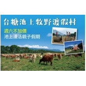台東-台糖池上牧野渡假村 台東-台糖池上牧野渡假村