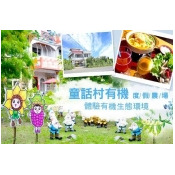 宜蘭-童話村有機渡假農場/ 宜蘭-童話村有機渡假農場