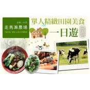台南-走馬瀨休閒農場 台南-走馬瀨休閒農場
