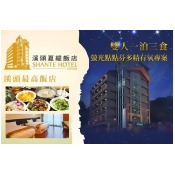 溪頭最高飯店-夏緹飯店/ 溪頭最高飯店-夏緹飯店
