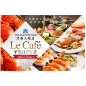 台北老爺大酒店-Le 台北老爺大酒店-Le