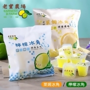 老實農場萊姆/檸檬冰角 老實農場萊姆/檸檬冰角