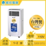 威技移動式冷氣機 威技移動式冷氣機