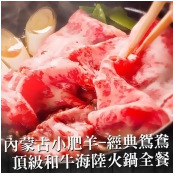 內蒙古小肥羊經典鴛鴦頂級和牛海陸火鍋全餐/ 內蒙古小肥羊經典鴛鴦頂級和牛海陸火鍋全餐