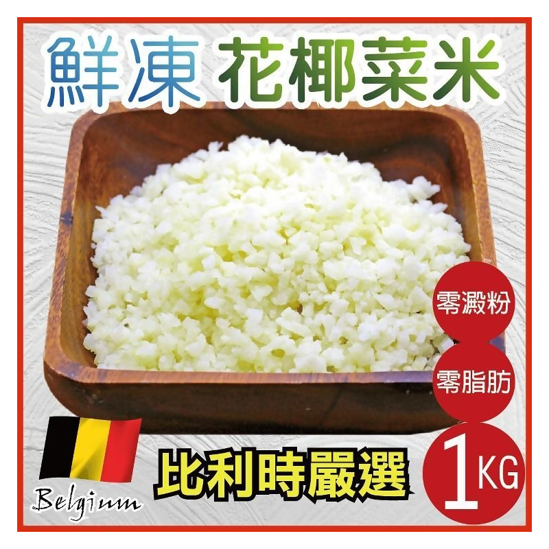 田食原 比利時花椰菜米1kg 白花椰菜冷凍蔬菜健康減醣健身餐養生團購美食好吃方便 7包 再9折每包170 9元 From Ihergo愛合購