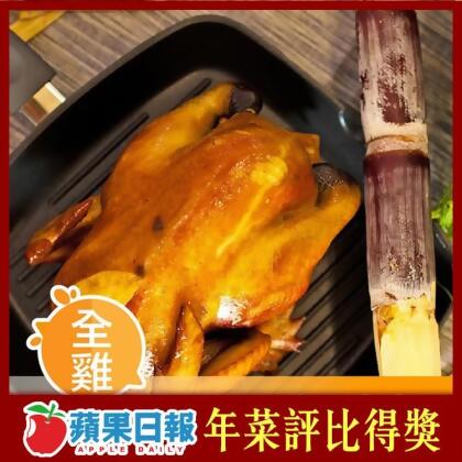 免運!【元榆牧場】煙燻甘蔗雞/鹽水雞(土雞)-全雞不切 1500g 