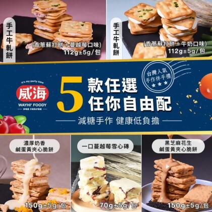 免運!【威海Way Hai】3包 台灣人氣手作伴手禮 牛軋餅/雪心磚/鹹蛋黃夾心餅 (純手作餅乾/零食） 70-112g/包 