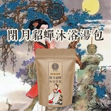 免運!【御月堂】閉月貂蟬沐浴湯包 150g x 1包 (9份9包,每包195.4元) 