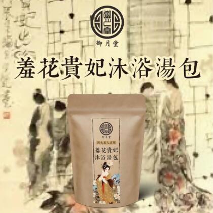 免運!【御月堂】羞花貴妃沐浴湯包 150g x 1包 (9份9包,每包195.4元) 