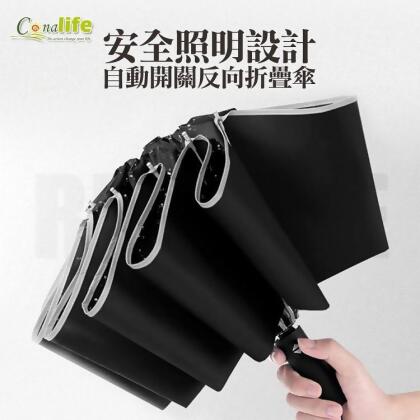免運!【Conalife】安全照明設計自動開關反向折疊傘 105cm (4入,每入327.5元) 