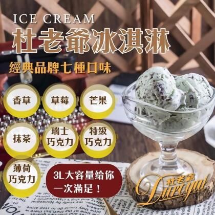 免運!【杜老爺】2桶 3L家庭號桶裝冰淇淋(7種口味任選) 3L/桶；27*17*12cm 