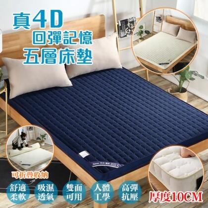 免運!【DaoDi】真4D回彈記憶五層床墊(厚度10cm)(雙人床墊)(顏色任選) 雙人(厚度10cm)150x200cm (4入,每入1675.5元)