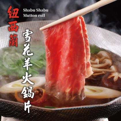 免運!【勝崎生鮮】4盒 紐西蘭雪花羊火鍋肉片-可全家超取 200公克 / 1盒(真空包裝) 