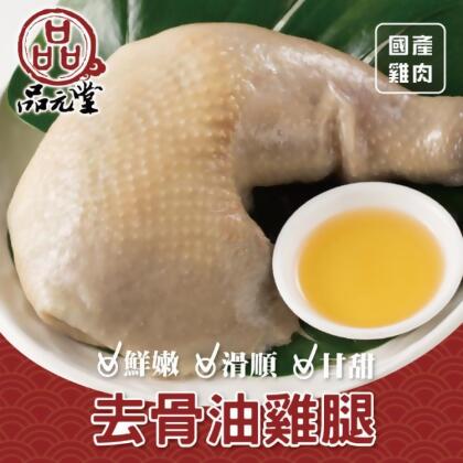 免運!【勝崎生鮮】2包 品元堂去骨雞腿任選(油雞/醉雞)-可全家超取 425公克 / 1包(真空包裝) 