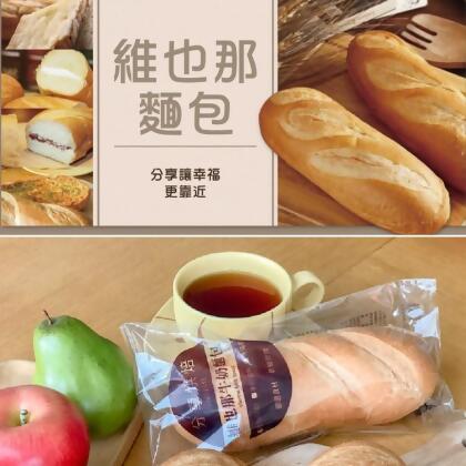 免運!【分享烘培】10入 維也納麵包(四種口味任選) (120g)/條 