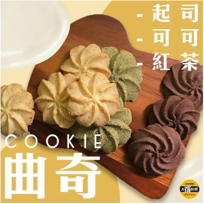 免運!【太禓食品】2盒 奶油曲奇餅乾(原味起司+玉蘭紅茶+經典可可) 200g/盒 