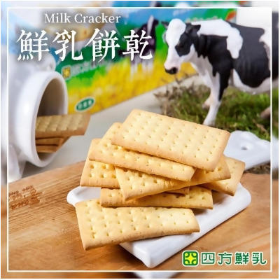 免運!【四方鮮乳】鮮乳餅乾(8包/盒) 160克/盒 (18盒144包,每包11.4元) 