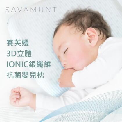 免運!【Savamunt】賽芙嫚 3D立體IONIC銀纖維抗菌嬰兒枕 30*25*5cm (3個,每個1335元) 