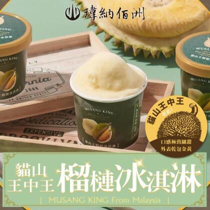 免運!【瑋納佰洲】D197貓山王榴槤冰淇淋 80g/杯 (24杯,每杯147.2元) 