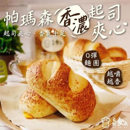 免運!【自然食哉】帕瑪森香濃起司夾心麵包(5入/包) 250公克/包 (24包,每包121.8元)