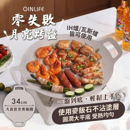 免運!【GinLife】韓式零失敗月亮不沾烤盤34cm小麥白款（麥飯石不沾鍋/瓦斯/電磁爐通用） 直徑34cm/540公克 