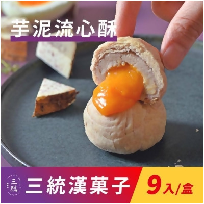 免運!【三統漢菓子】芋泥流心酥-9入(附提袋) 9入/盒 (5盒45入,每入41.4元) 