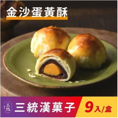 免運!【三統漢菓子】2盒18入 金沙蛋黃酥-9入(附提袋) 9入/盒 