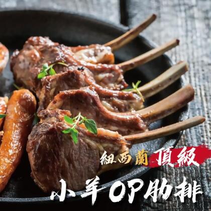 免運!【勝崎生鮮】紐西蘭頂級小羊OP肋排-可全家超取 (300公克 / 1盒，每盒約3~5隻) (真空包裝) (12盒,每盒368.9元) 
