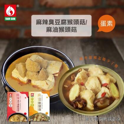 免運!【台塑餐飲】3盒 麻油猴頭菇/麻辣臭豆腐猴頭菇任選 (600g/盒) 蛋素 600g/盒 