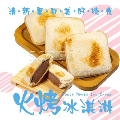 免運!【老爸ㄟ廚房】10顆 冰火五重天火烤冰淇淋 65g/顆 