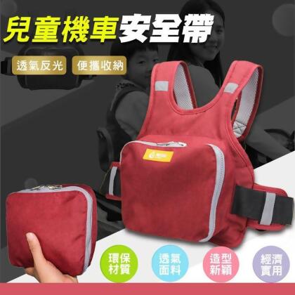免運!【輝鴻】透氣反光兒童機車安全帶[PZF857] 肩帶50cm、腰帶最長約170cm、防護墊-高25cm(可以調整) (手工量測可能有1~3cm誤差)