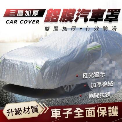 免運!【輝鴻】三層加厚款鋁膜汽車罩[PZF1326] 小轎車款-小號/中號/大號，休旅車款-小號/中號/大號 (100入,每入709.2元) 